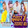 About Devghar Me Sawagat Ba Song